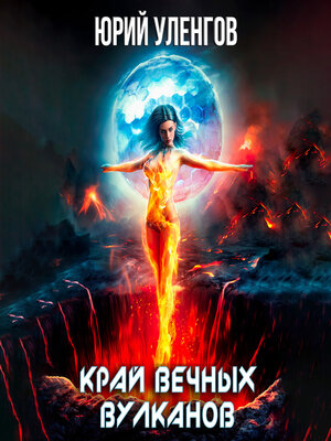 cover image of Край вечных вулканов